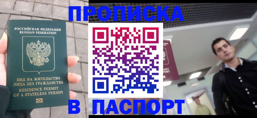 прописка паспорт в Волгореченске